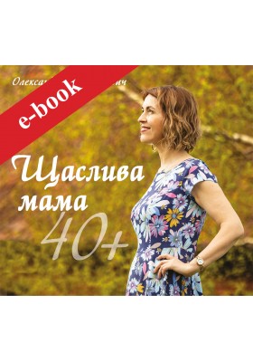 Щаслива мама 40+ (eBook) Щаслива мама 40+ (eBook)